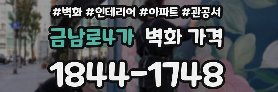금남로4가 벽화 가격