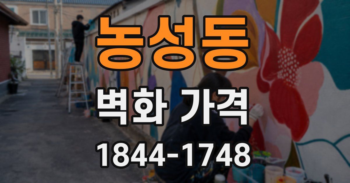 농성동 벽화 가격