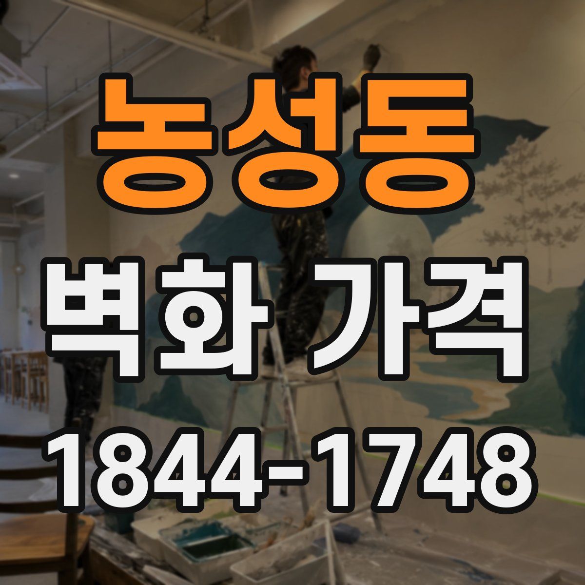 농성동 벽화 가격