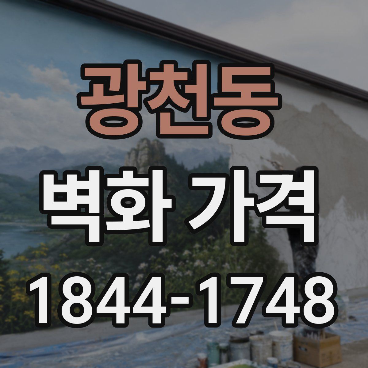 광천동 벽화 가격