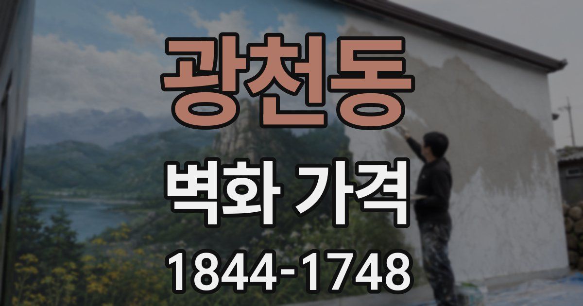 광천동 벽화 가격