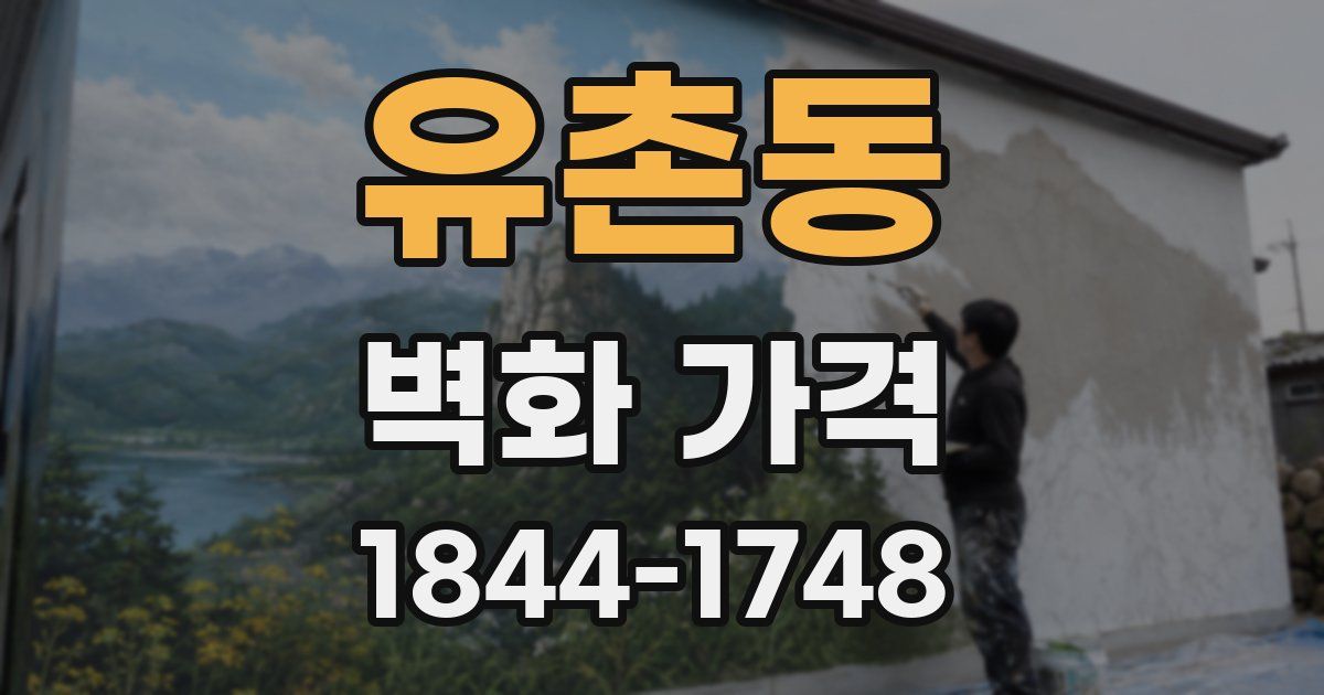 유촌동 벽화 가격
