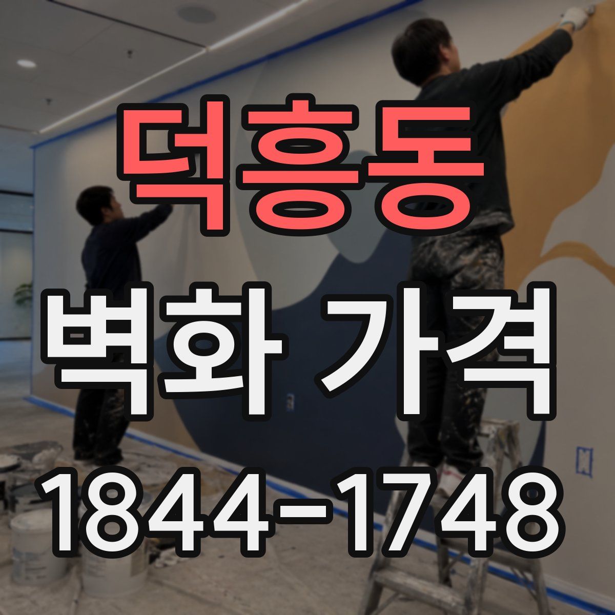 덕흥동 벽화 가격