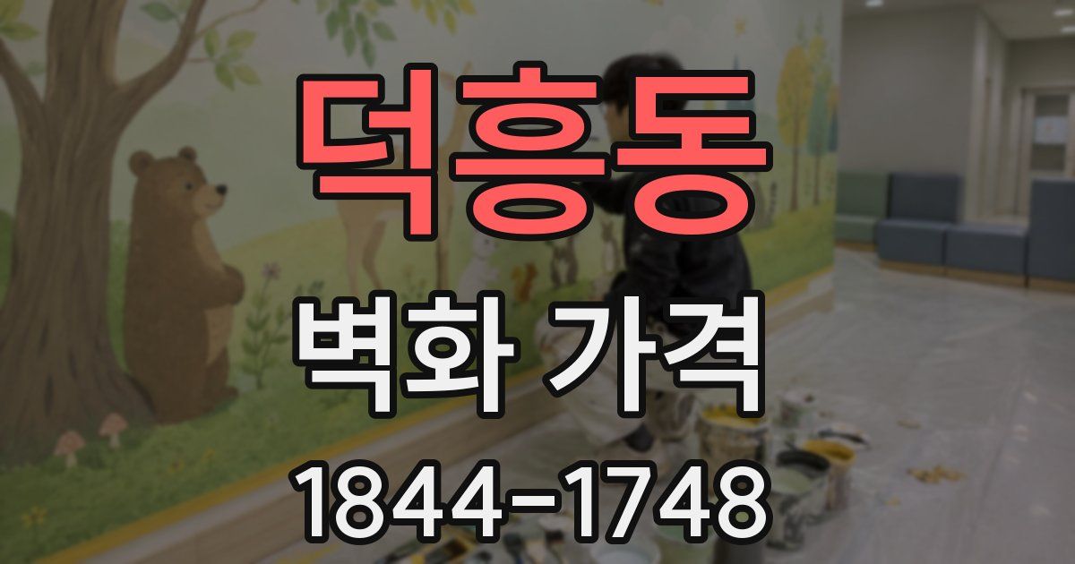덕흥동 벽화 가격