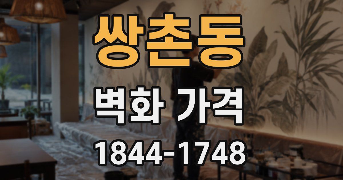 쌍촌동 벽화 가격