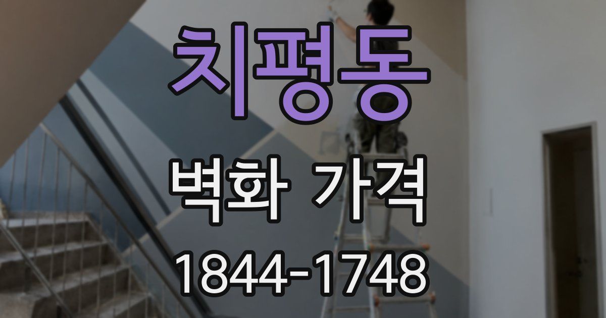 치평동 벽화 가격