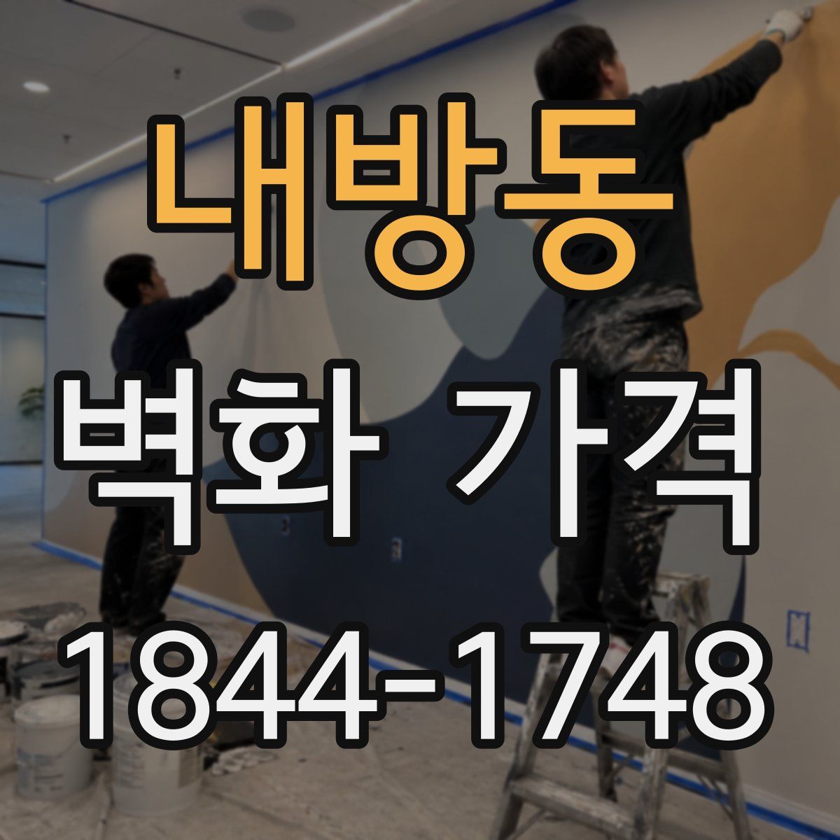 내방동 벽화 가격