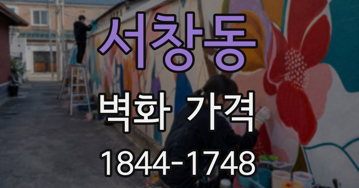 서창동 벽화 가격