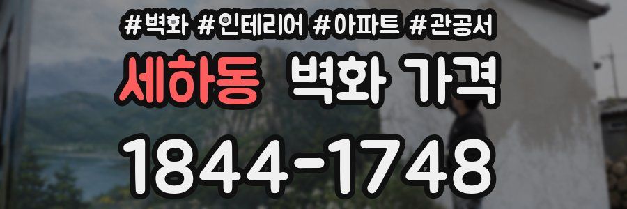 세하동 벽화 가격
