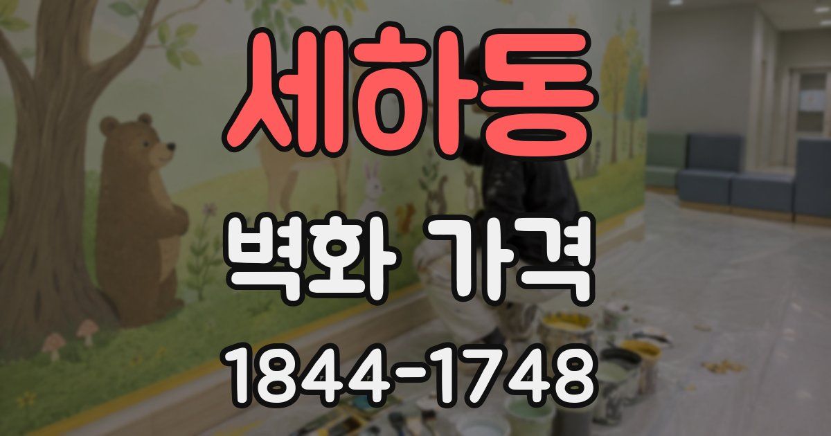 세하동 벽화 가격