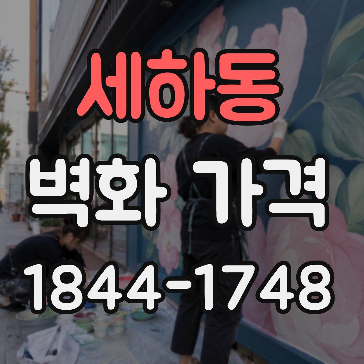 세하동 벽화 가격