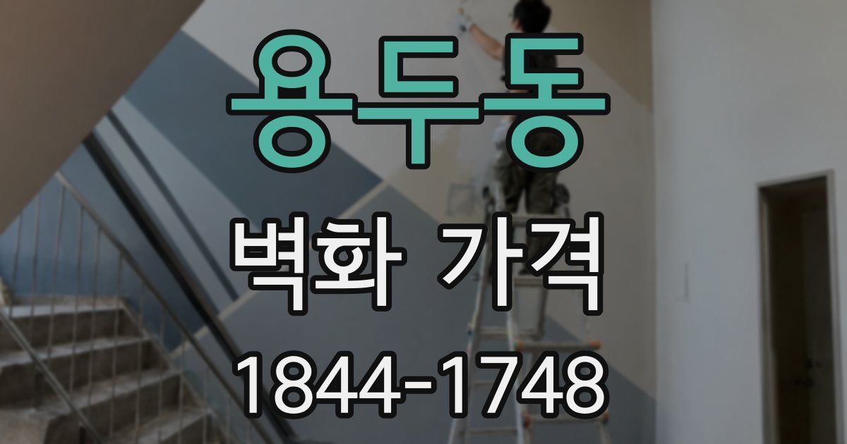용두동 벽화 가격