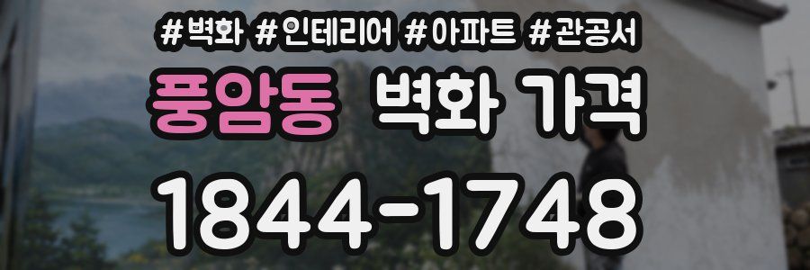 풍암동 벽화 가격