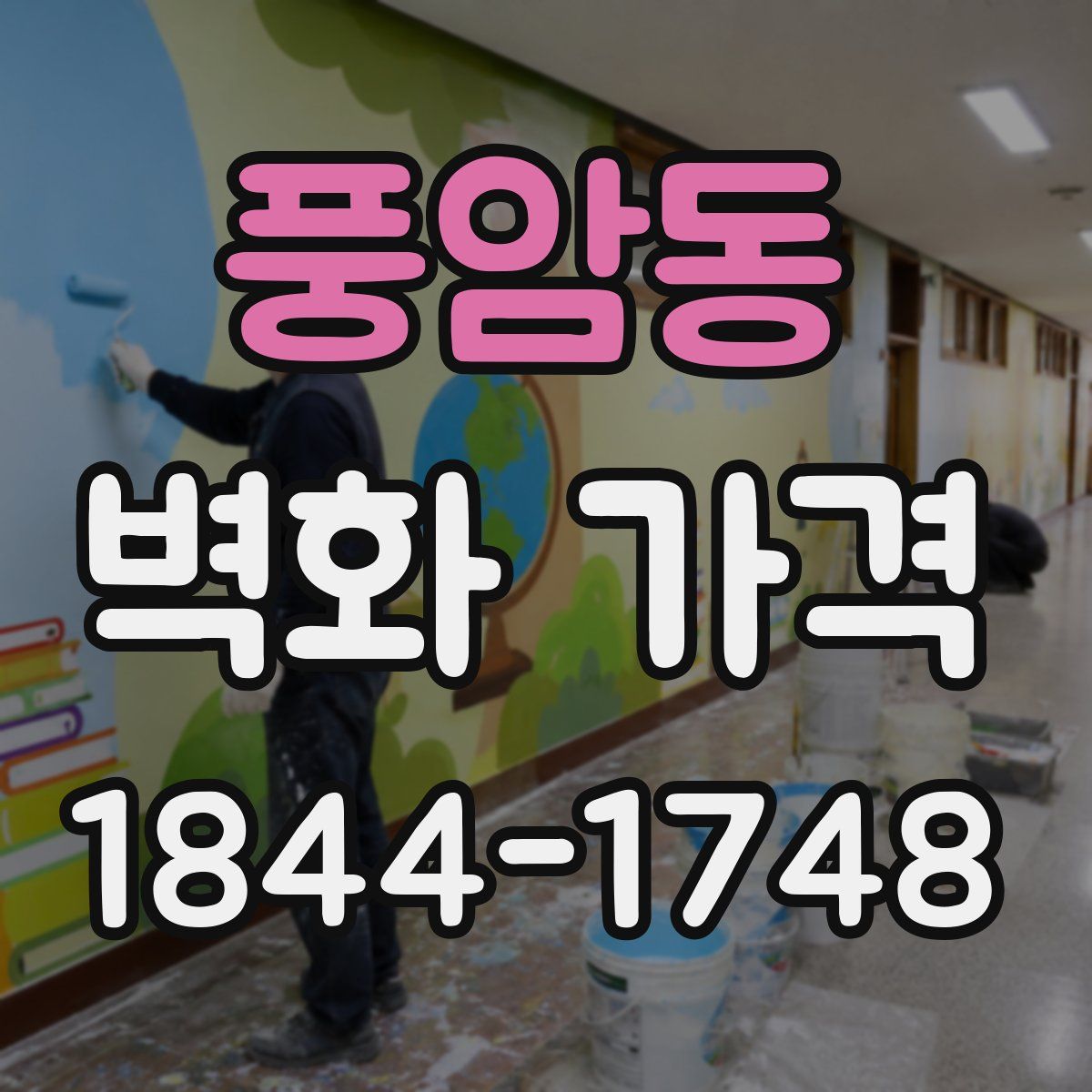 풍암동 벽화 가격