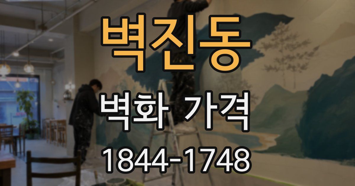 벽진동 벽화 가격
