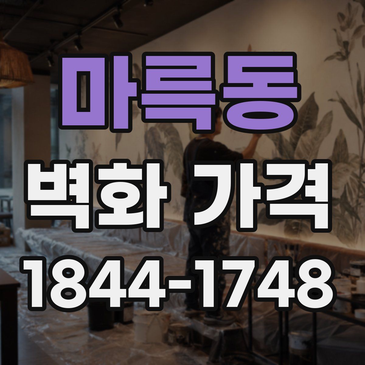 마륵동 벽화 가격