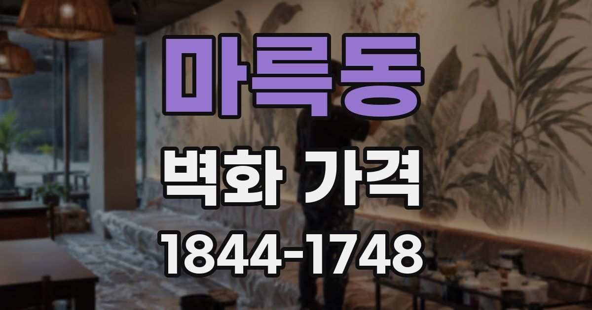 마륵동 벽화 가격