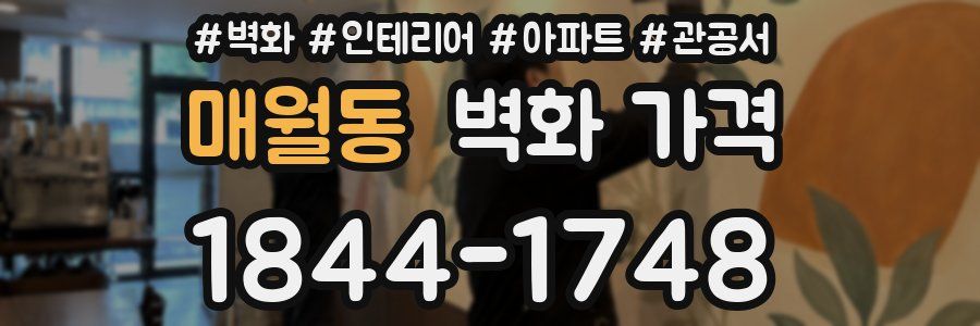 매월동 벽화 가격