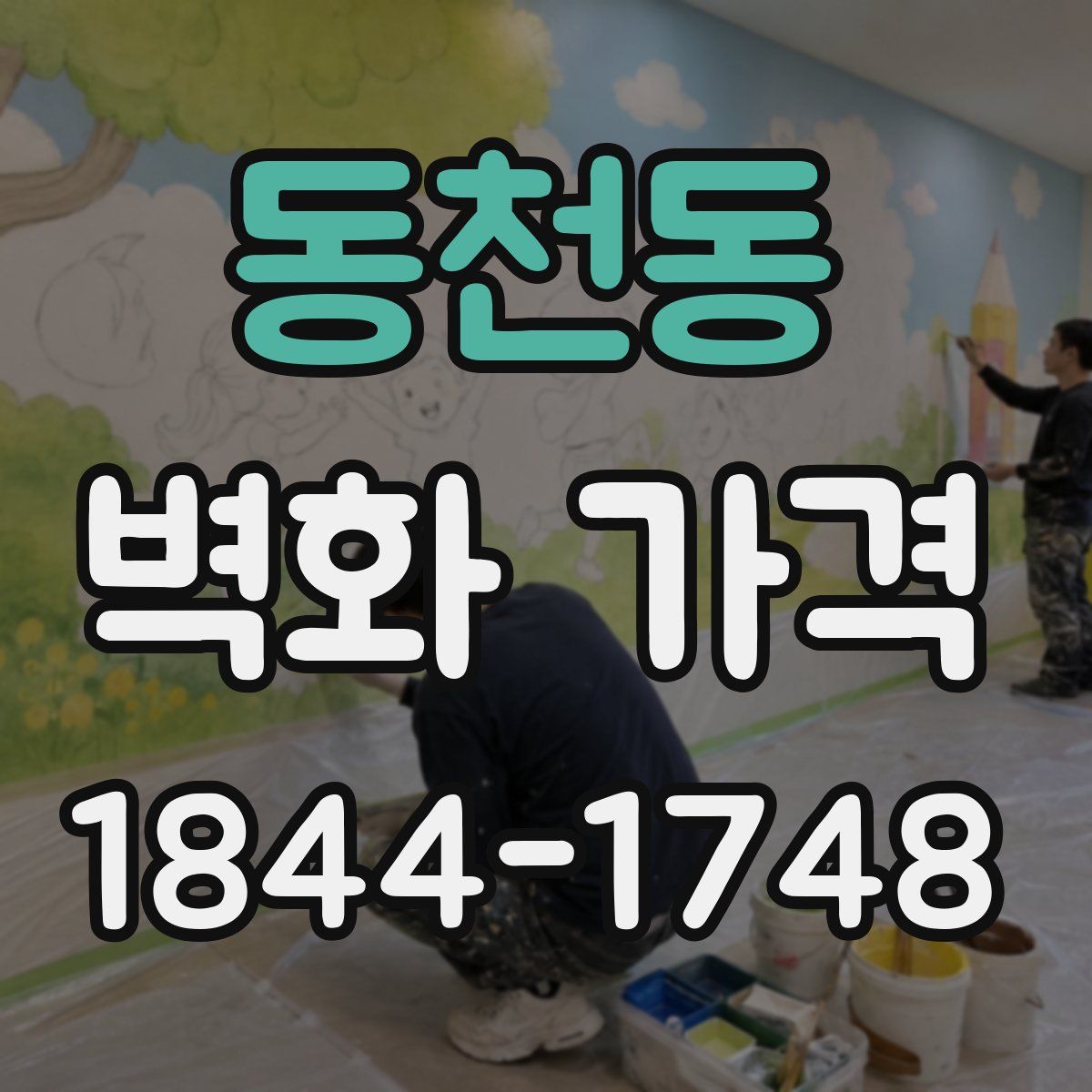 동천동 벽화 가격
