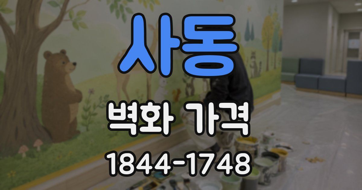 사동 벽화 가격