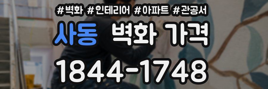사동 벽화 가격