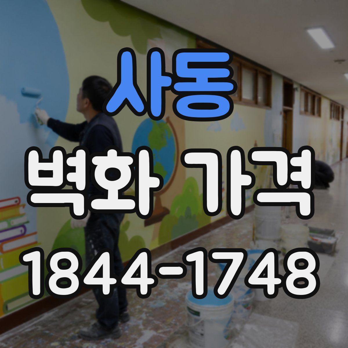 사동 벽화 가격
