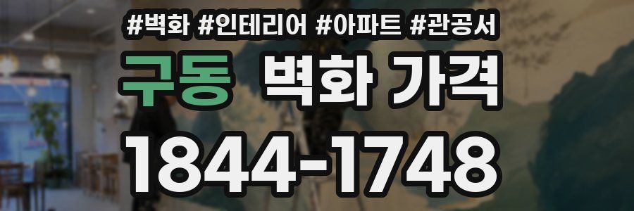 구동 벽화 가격
