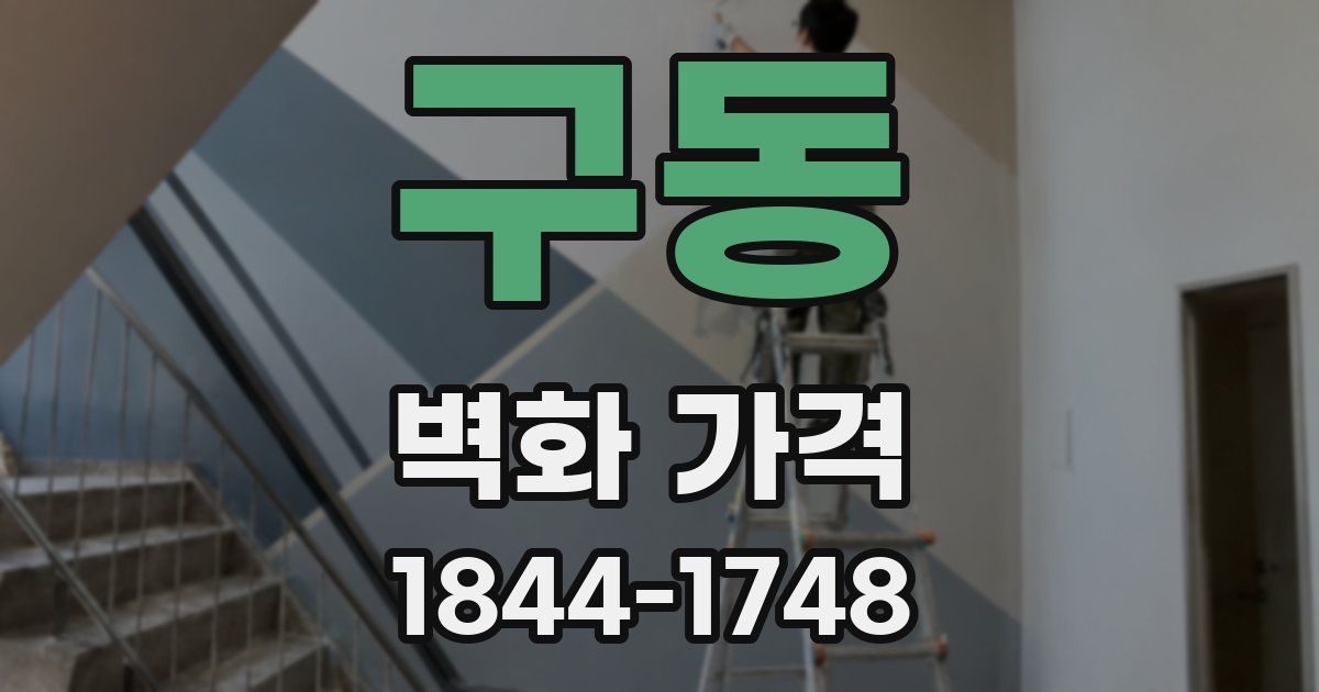 구동 벽화 가격