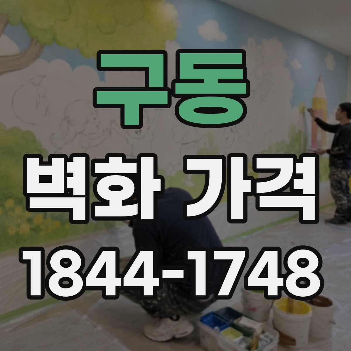 구동 벽화 가격