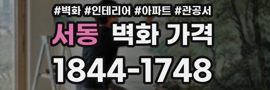 서동 벽화 가격