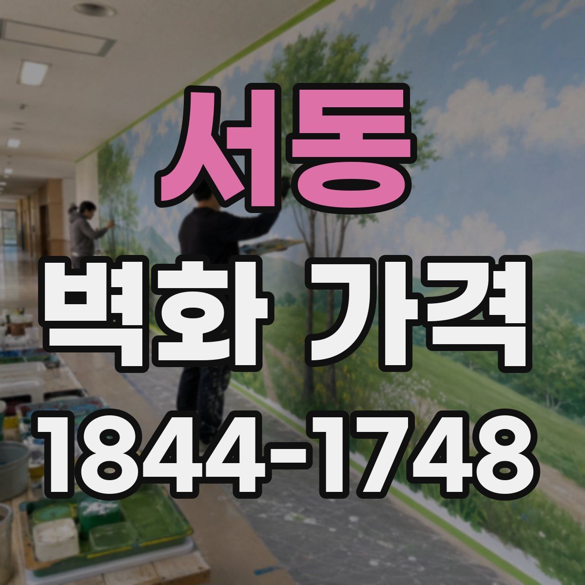 서동 벽화 가격
