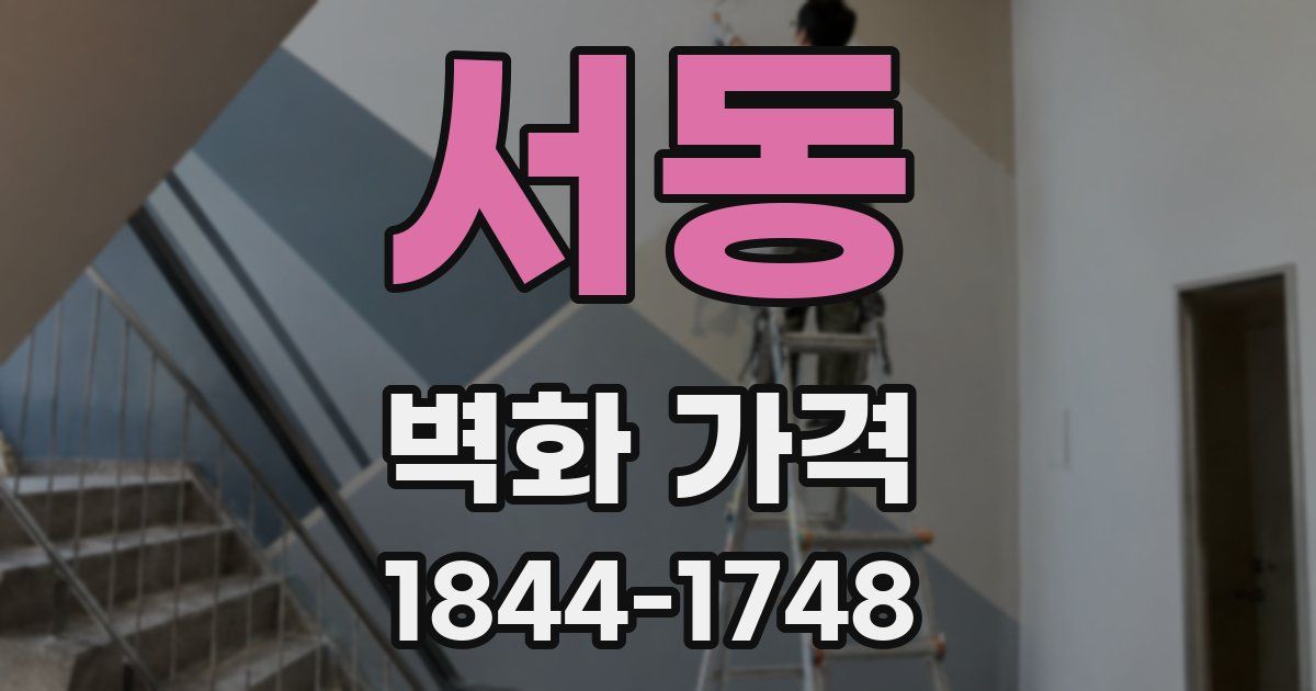 서동 벽화 가격