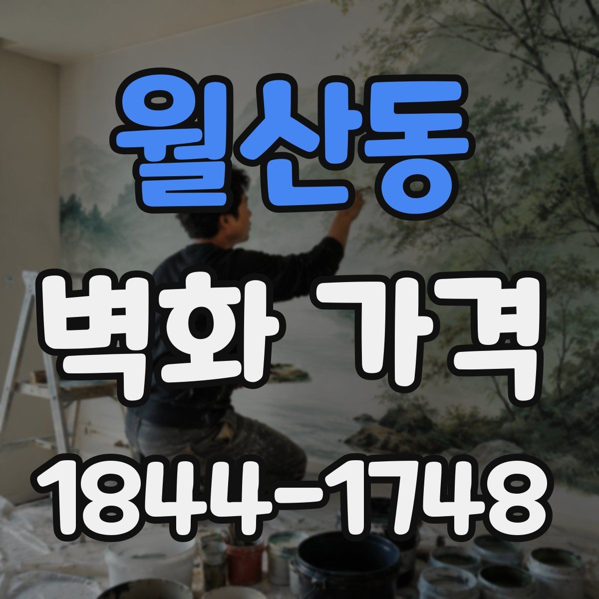 월산동 벽화 가격