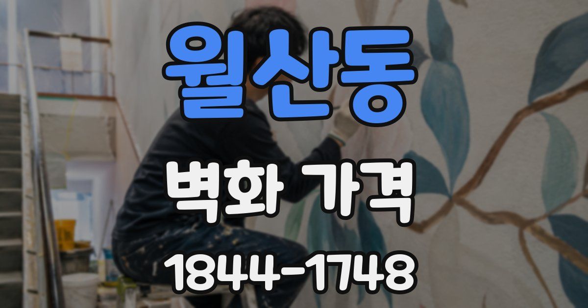 월산동 벽화 가격