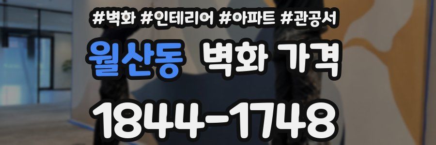월산동 벽화 가격