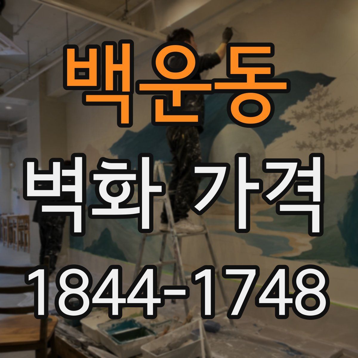 백운동 벽화 가격