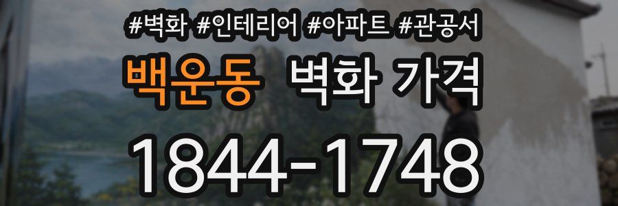 백운동 벽화 가격