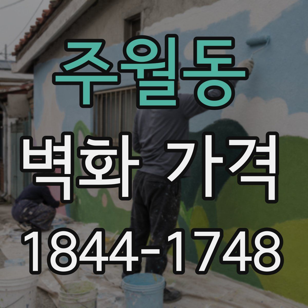 주월동 벽화 가격