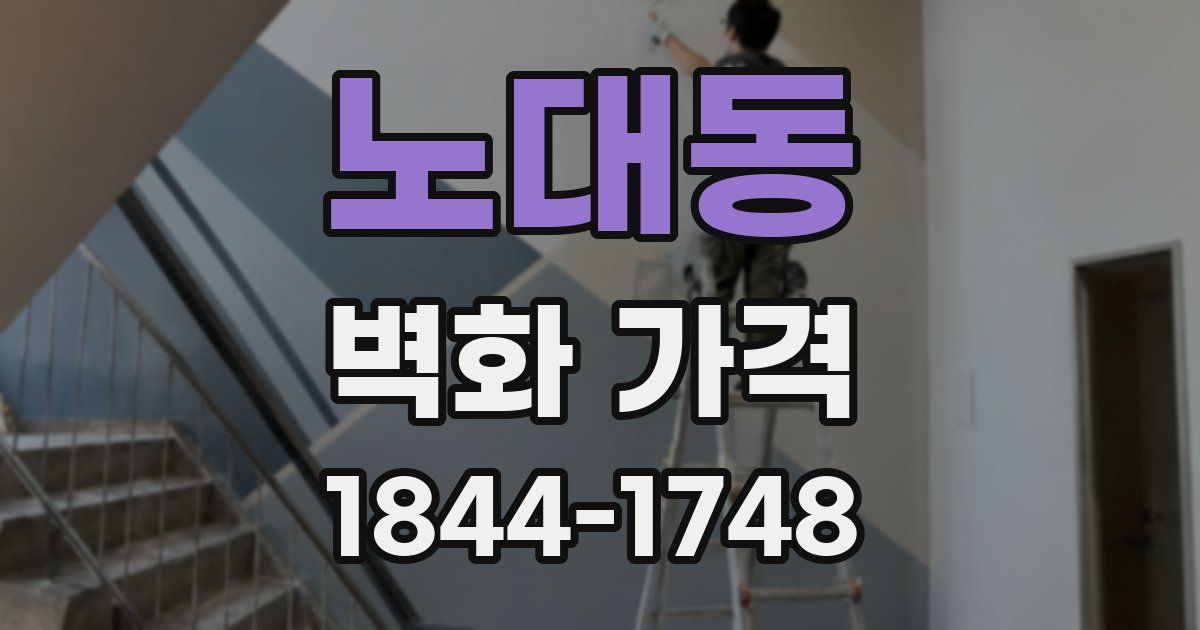 노대동 벽화 가격