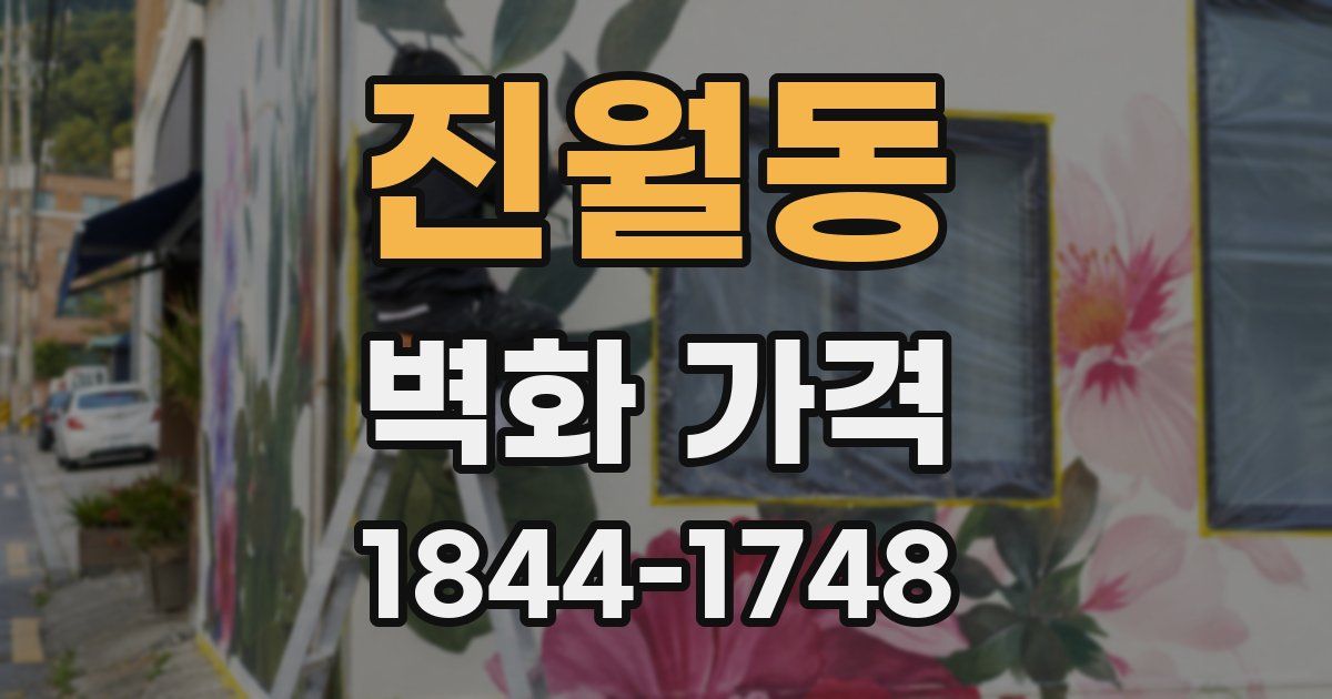 진월동 벽화 가격