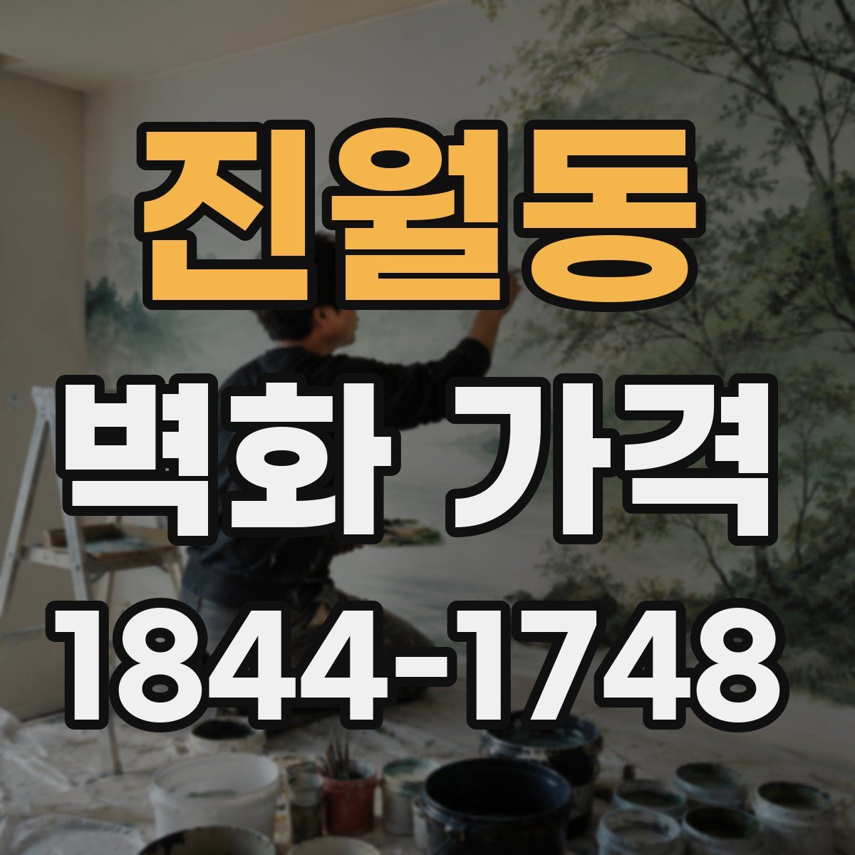 진월동 벽화 가격