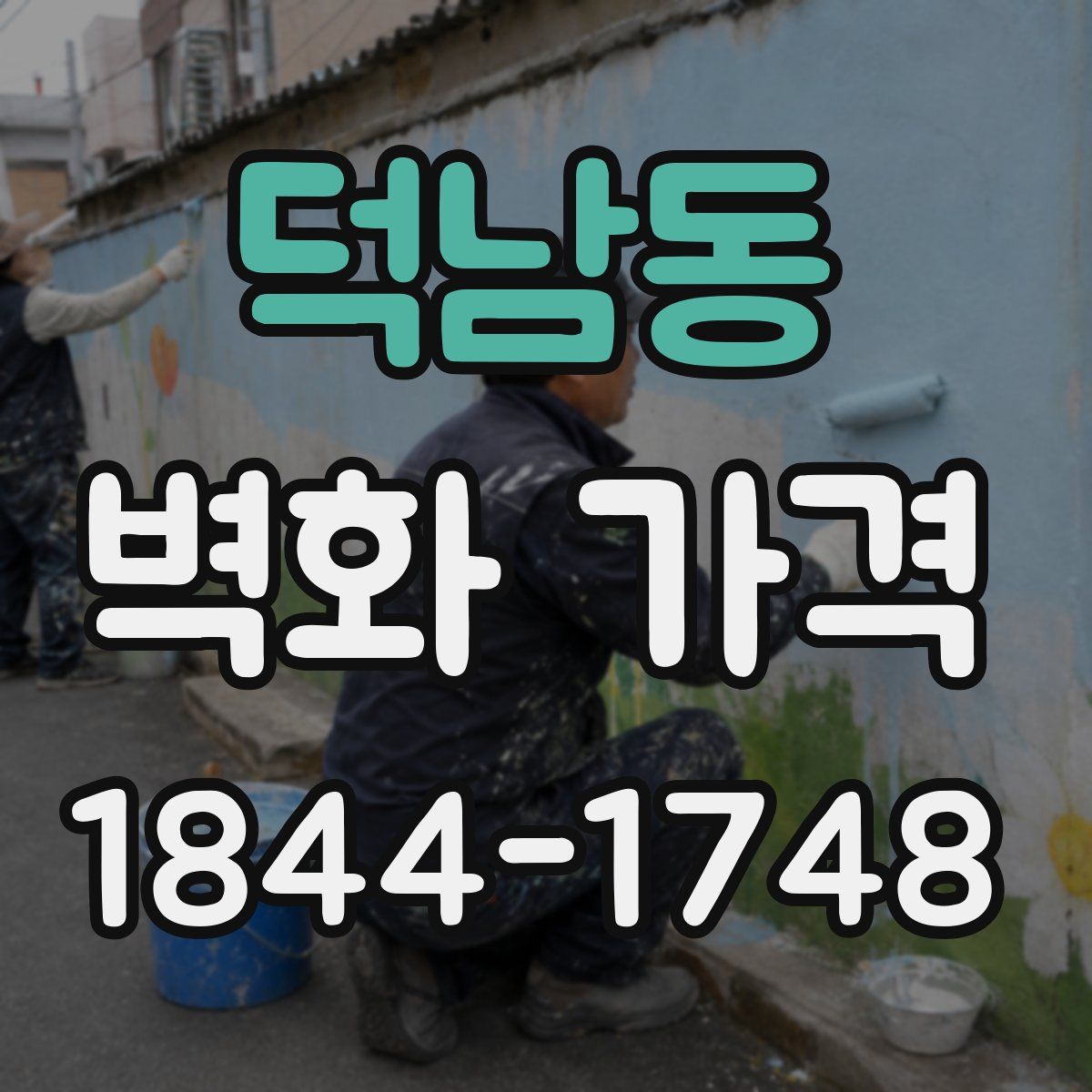 덕남동 벽화 가격