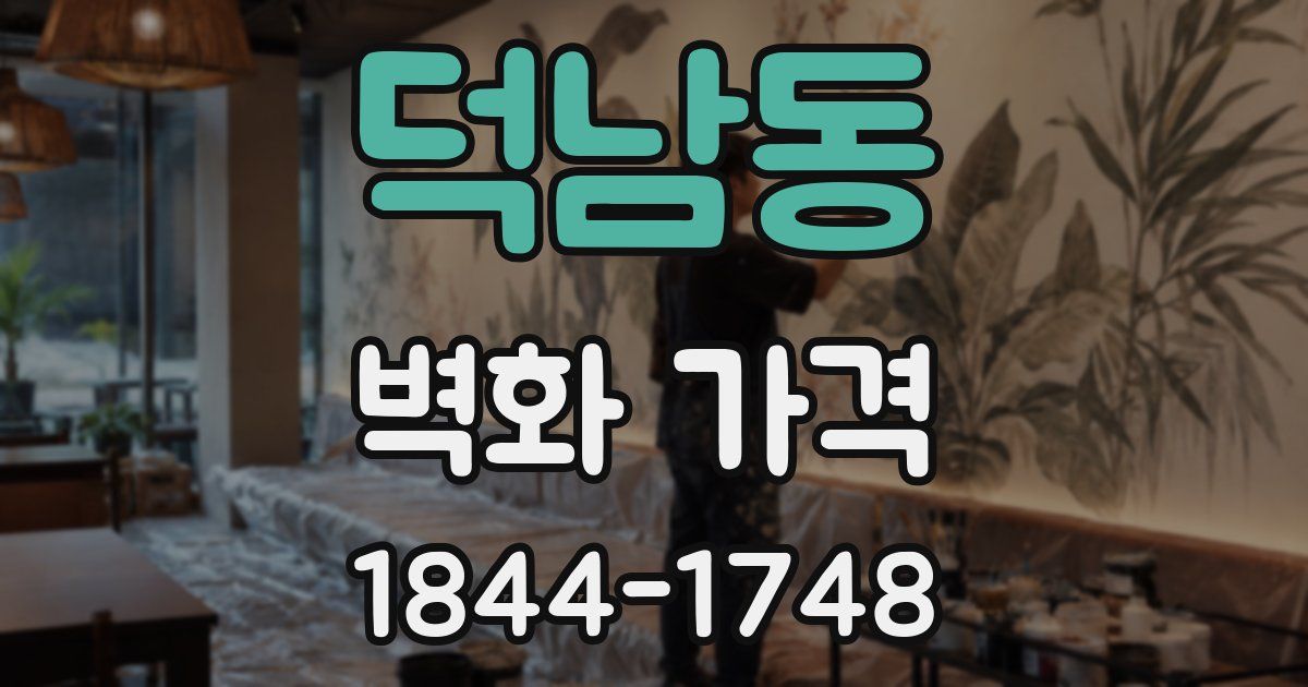 덕남동 벽화 가격