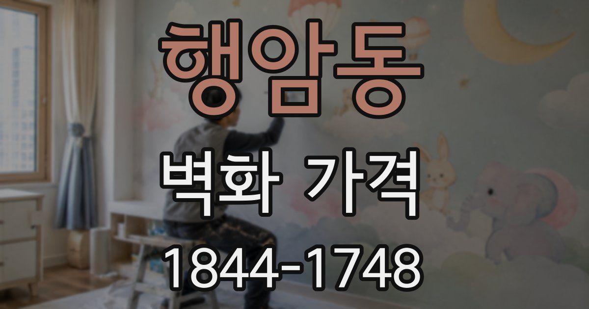 행암동 벽화 가격