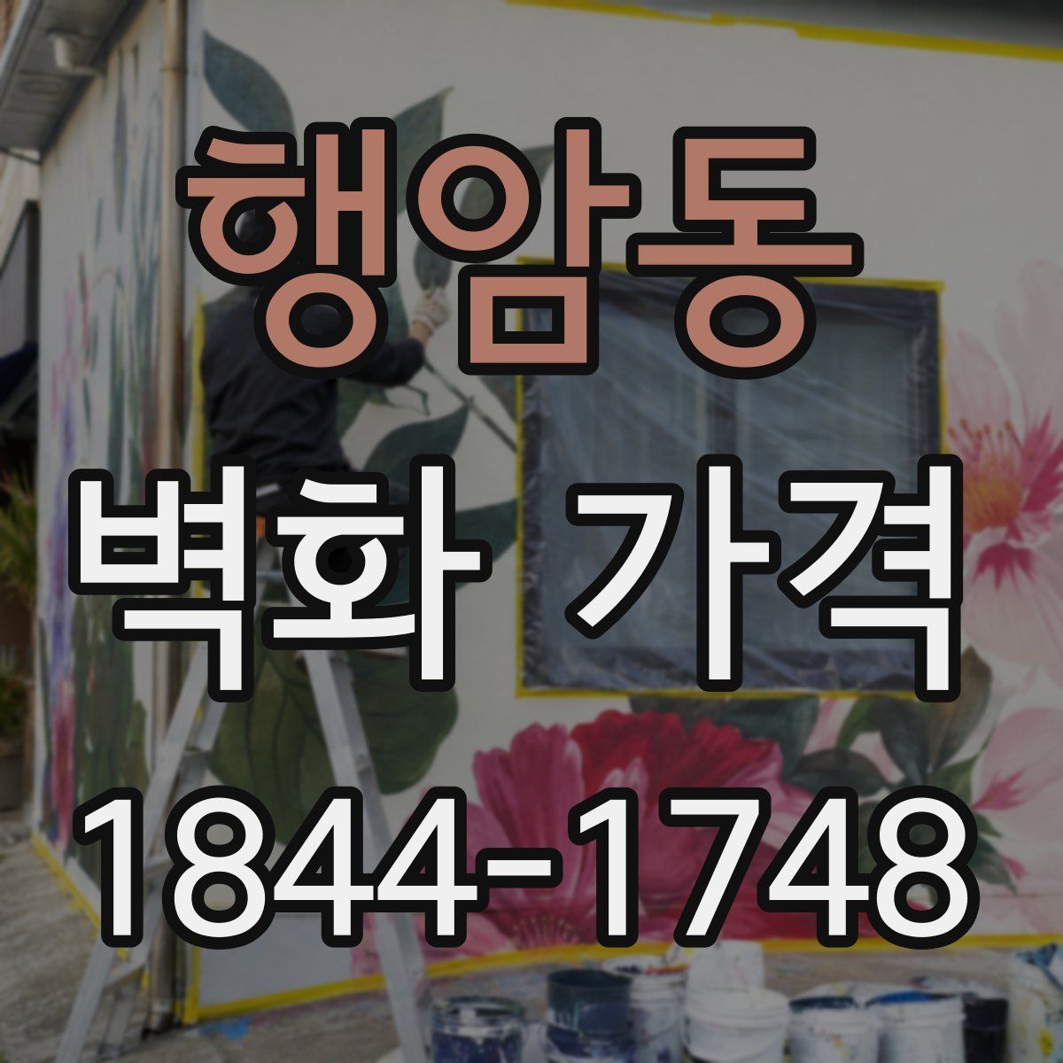 행암동 벽화 가격
