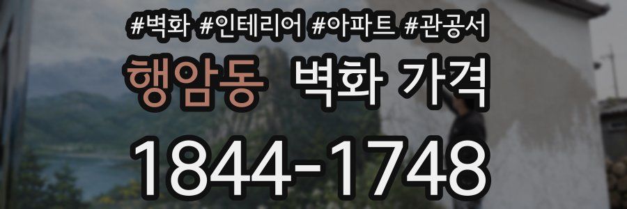 행암동 벽화 가격