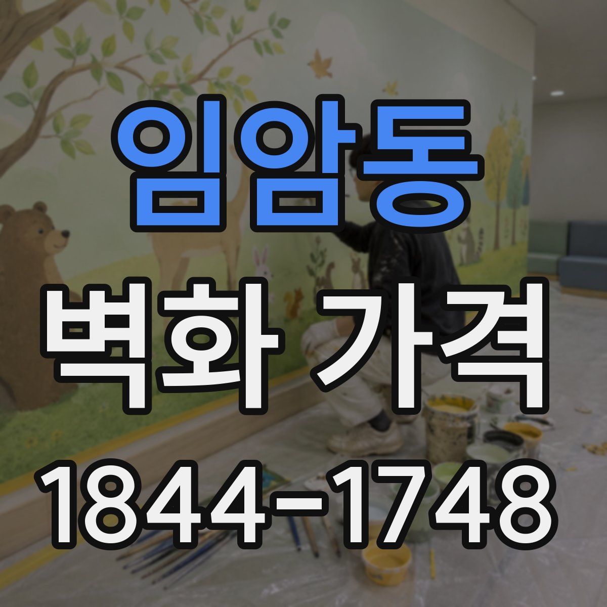 임암동 벽화 가격