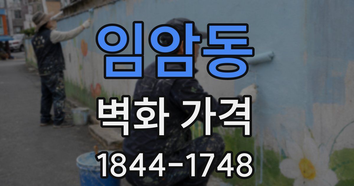 임암동 벽화 가격