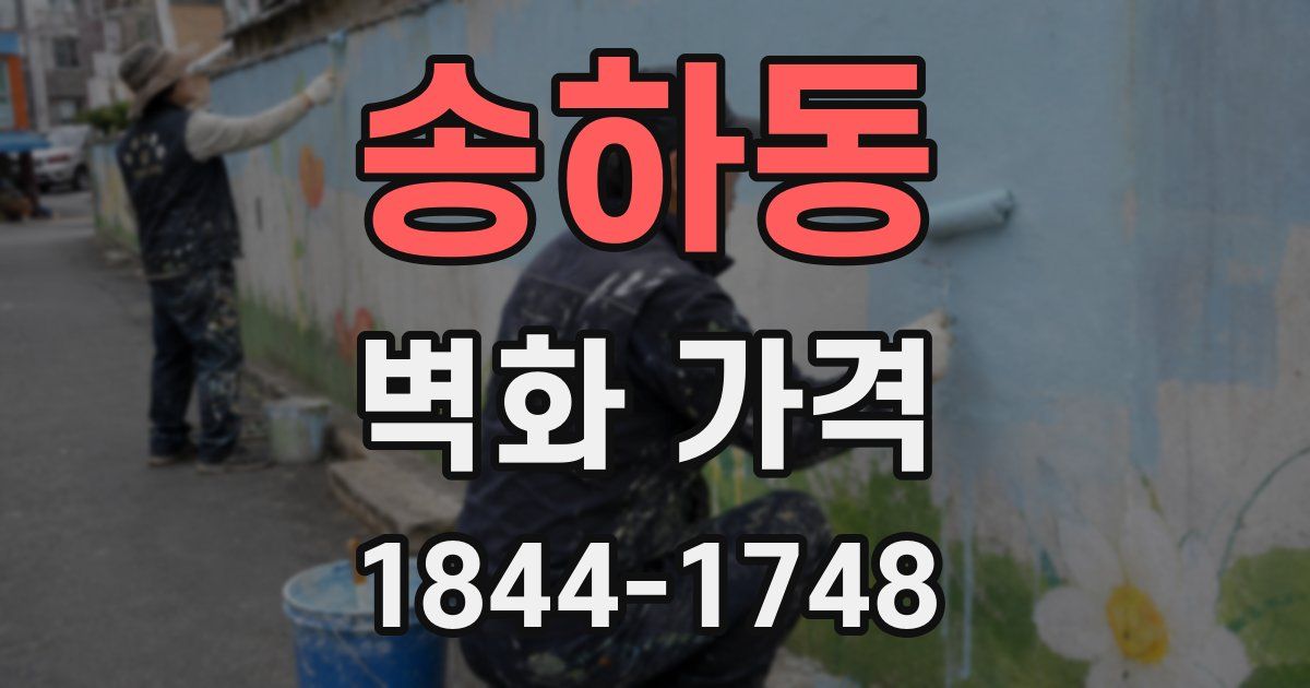 송하동 벽화 가격