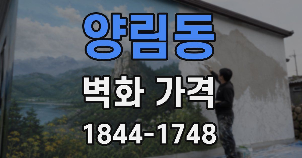 양림동 벽화 가격